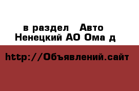  в раздел : Авто . Ненецкий АО,Ома д.